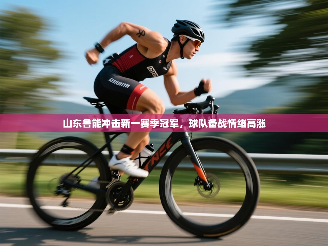 山东鲁能冲击新一赛季冠军,球队备战情绪高涨 第2张