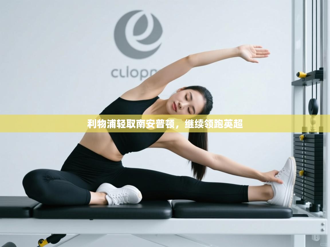 利物浦轻取南安普顿,继续领跑英超 第1张