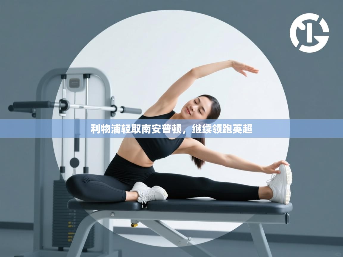 利物浦轻取南安普顿,继续领跑英超 第2张