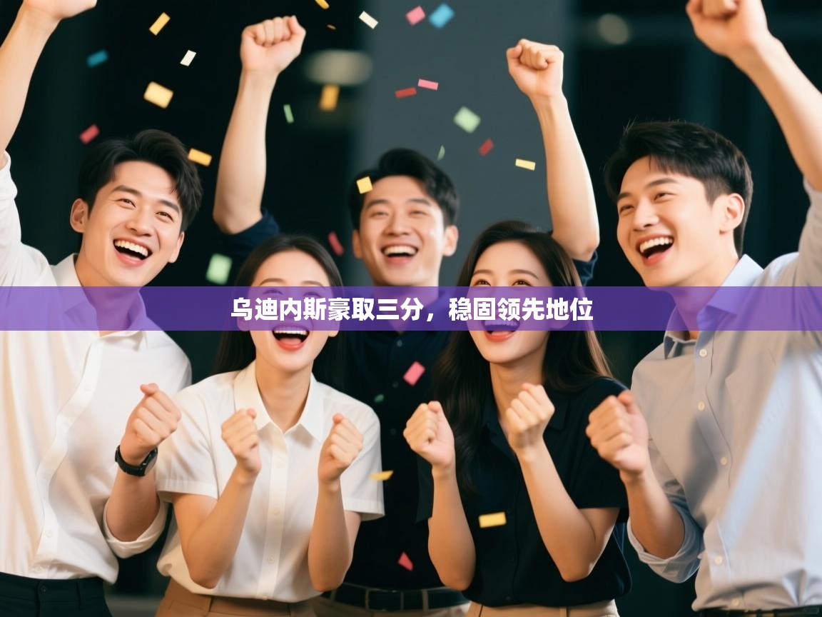 乌迪内斯豪取三分，稳固领先地位  第2张