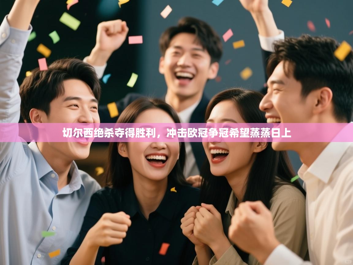 切尔西绝杀夺得胜利,冲击欧冠争冠希望蒸蒸日上 第2张