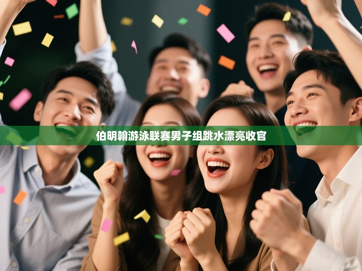 伯明翰游泳联赛男子组跳水漂亮收官  第1张