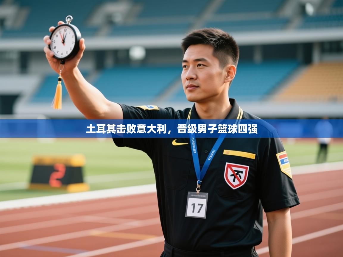 土耳其击败意大利,晋级男子篮球四强 第2张