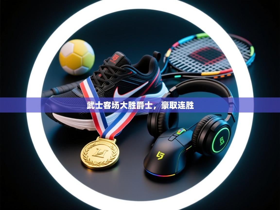 武士客场大胜爵士，豪取连胜  第1张