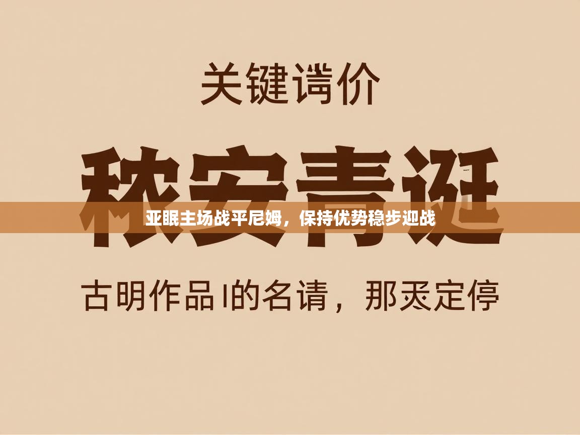 亚眠主场战平尼姆,保持优势稳步迎战 第1张