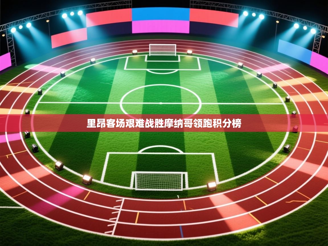 里昂客场艰难战胜摩纳哥领跑积分榜  第1张