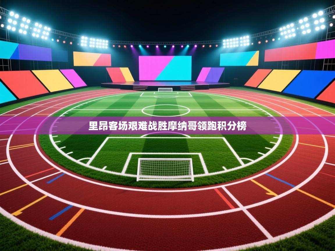 里昂客场艰难战胜摩纳哥领跑积分榜  第2张