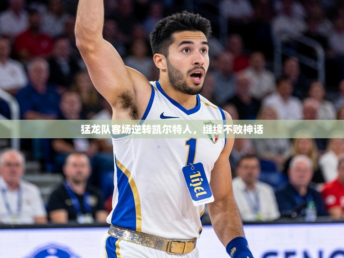 猛龙队客场逆转凯尔特人,继续不败神话 第2张
