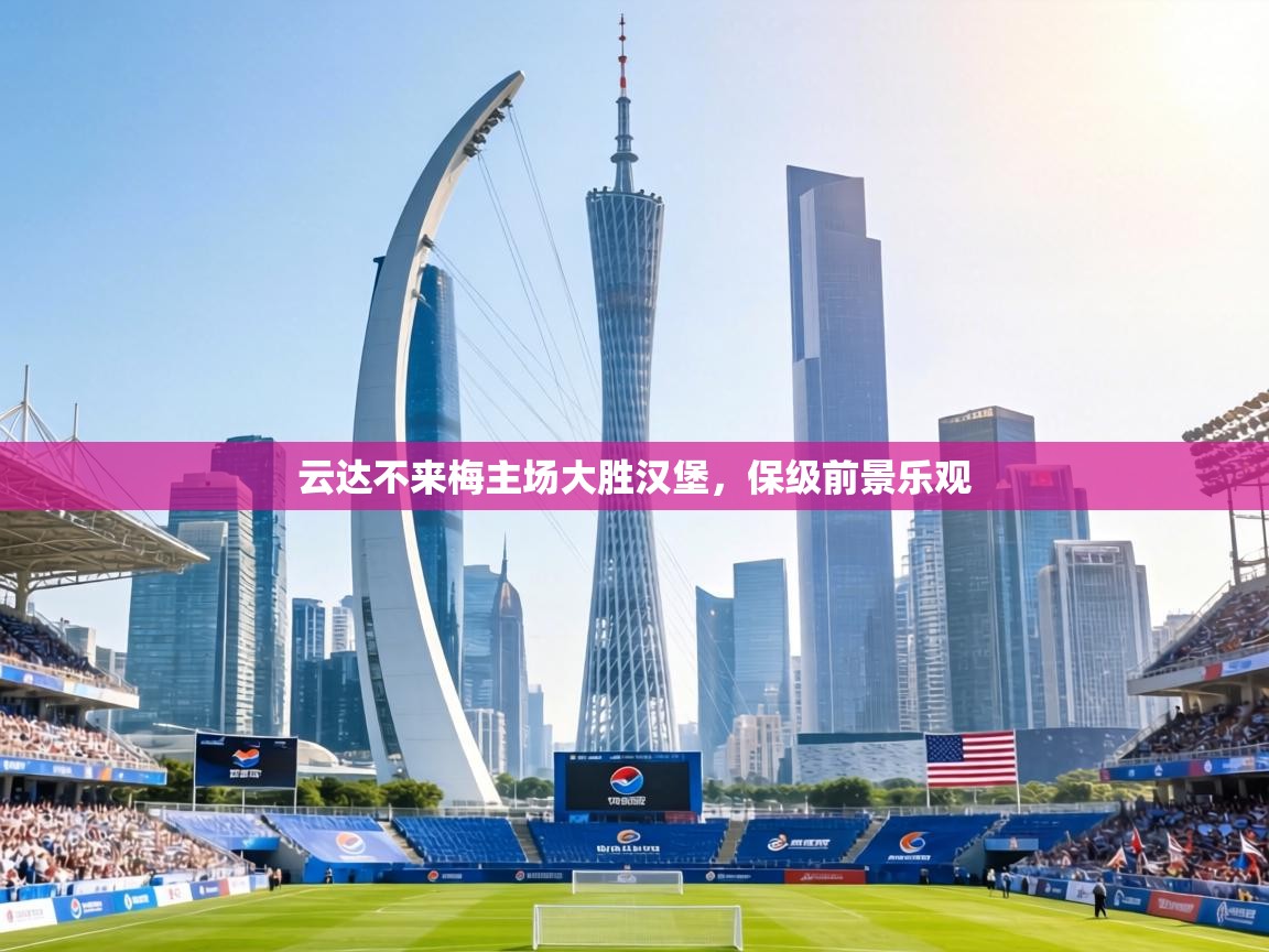 云达不来梅主场大胜汉堡,保级前景乐观 第2张