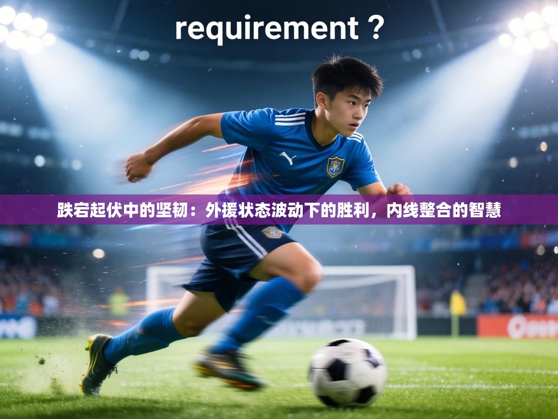 跌宕起伏中的坚韧：外援状态波动下的胜利，内线整合的智慧  第1张