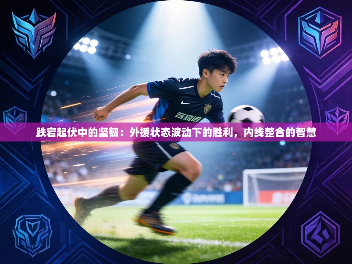 跌宕起伏中的坚韧：外援状态波动下的胜利，内线整合的智慧  第2张