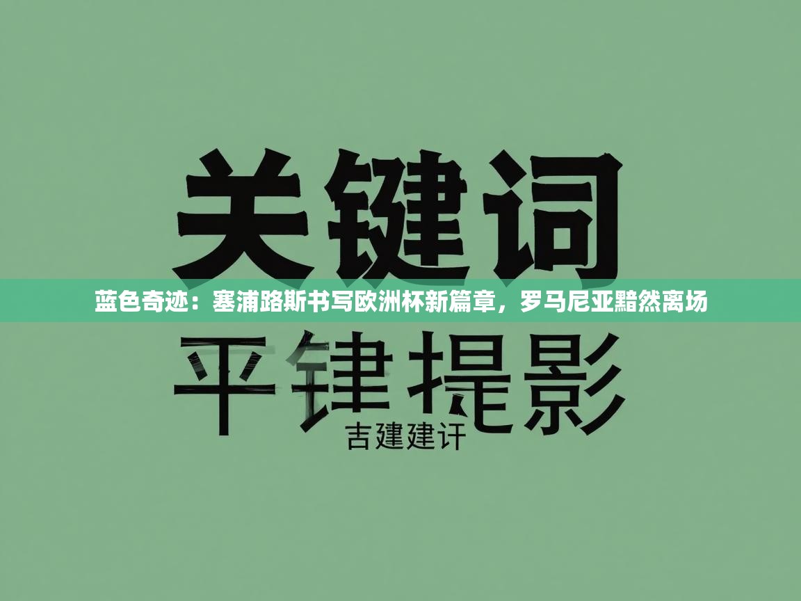 蓝色奇迹：塞浦路斯书写欧洲杯新篇章，罗马尼亚黯然离场  第1张