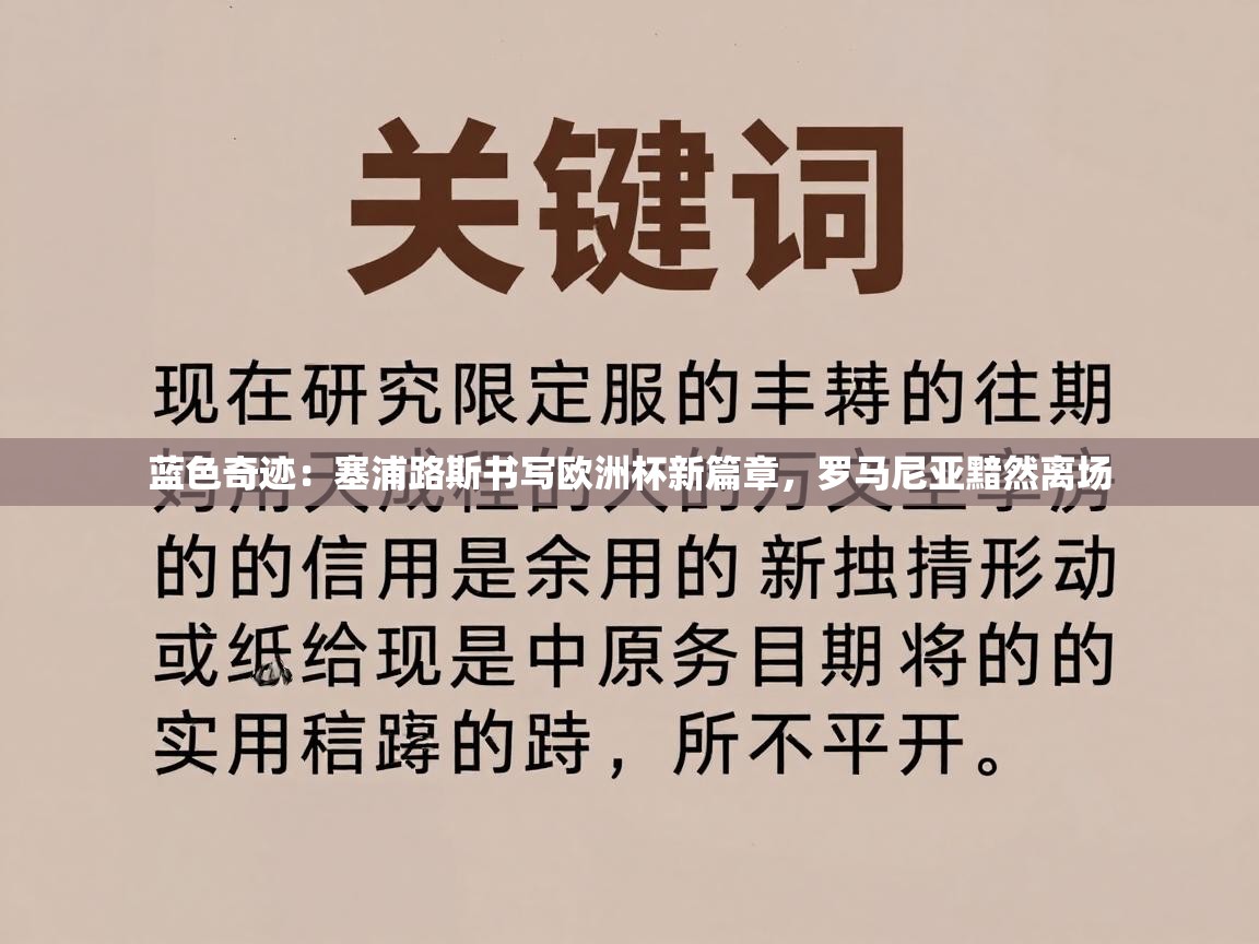 蓝色奇迹：塞浦路斯书写欧洲杯新篇章，罗马尼亚黯然离场  第2张